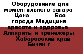 Оборудование для моментального загара › Цена ­ 19 500 - Все города Медицина, красота и здоровье » Аппараты и тренажеры   . Хабаровский край,Бикин г.